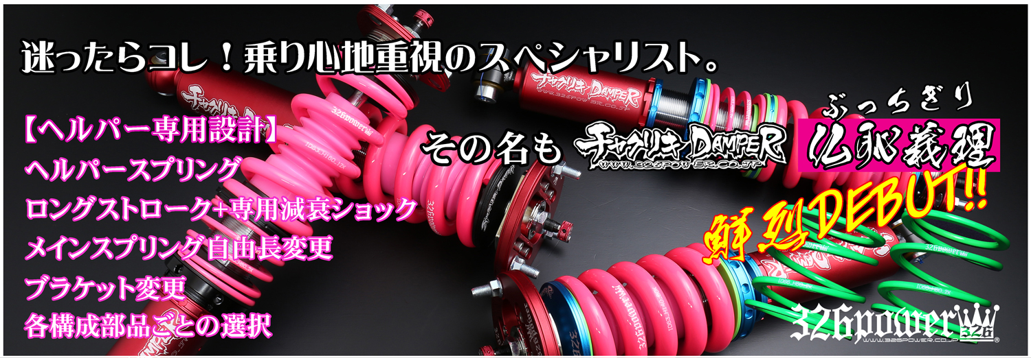 カテゴリ商品一覧｜車の足回りと言えば326POWER！ 車高調通販・販売店