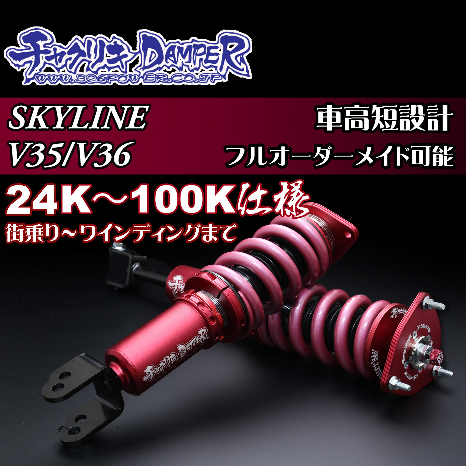 V35/36 SKYLINE チャクリキ 24K～100K仕様 商品詳細 広島県東広島市
