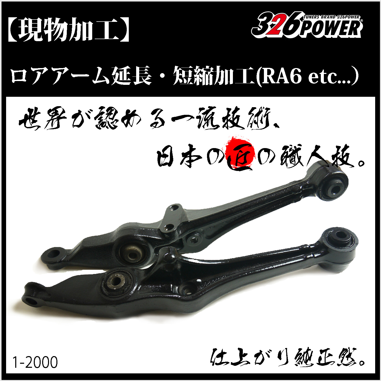 ロングロアアーム(延長加工） カテゴリ商品一覧｜車の足回りと言えば