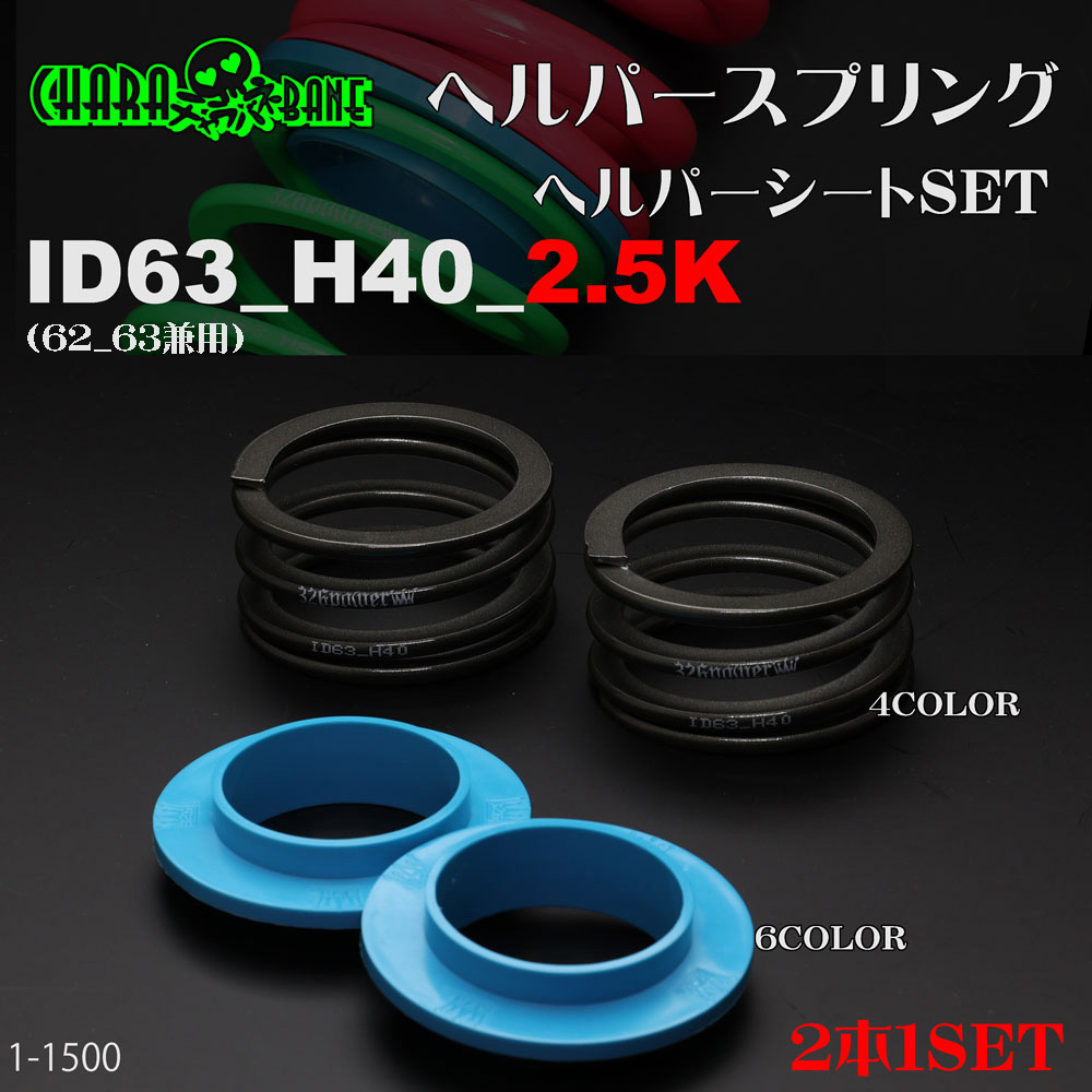 ヘルパースプリング・ID63 カテゴリ商品一覧｜車の足回りと言えば