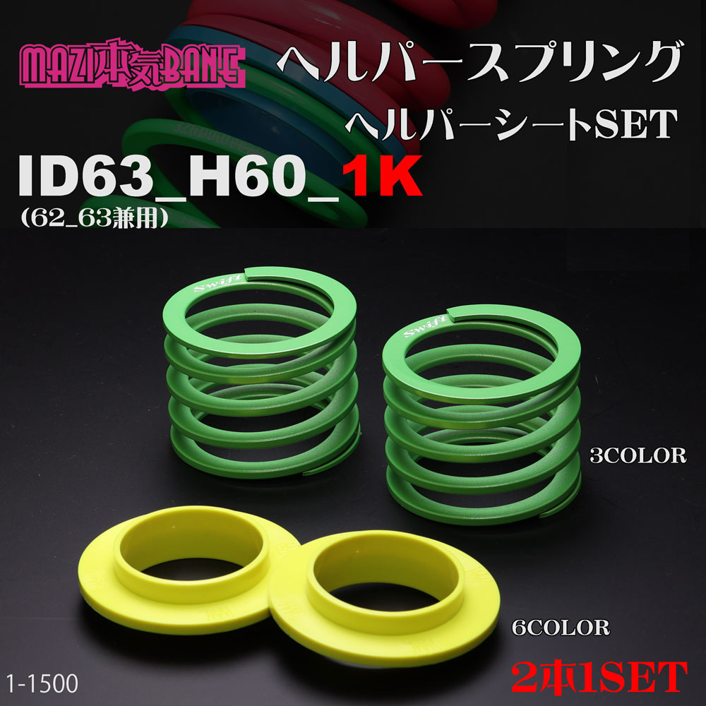 チャラバネ】ヘルパー1Pセット・ID63（62-63兼用）-H60-2.5K 商品