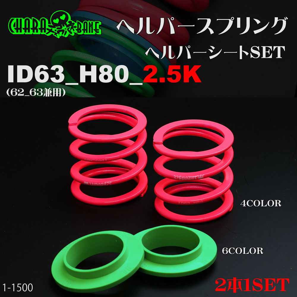 ヘルパースプリング・ID63 カテゴリ商品一覧｜車の足回りと言えば