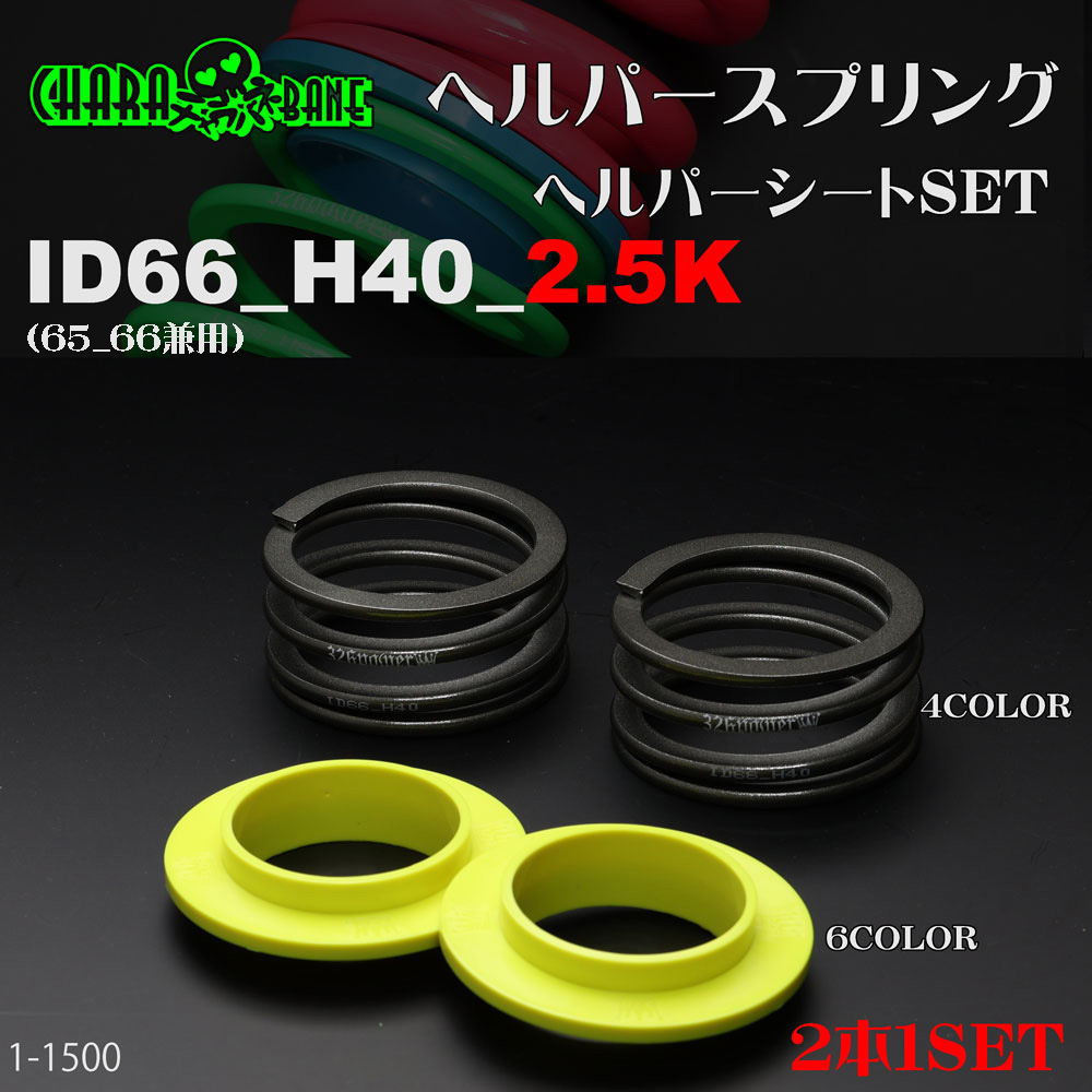 ヘルパースプリング・ID66 カテゴリ商品一覧｜車の足回りと言えば
