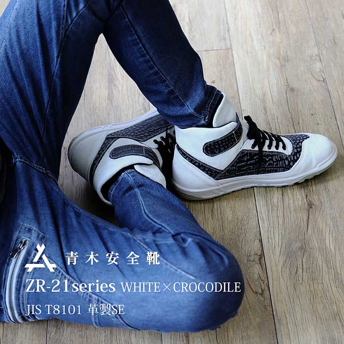 JIS】ATENEO ZR-21 WC ホワイト×クロコ 商品詳細｜鳶服 鳶用品の宮乃屋