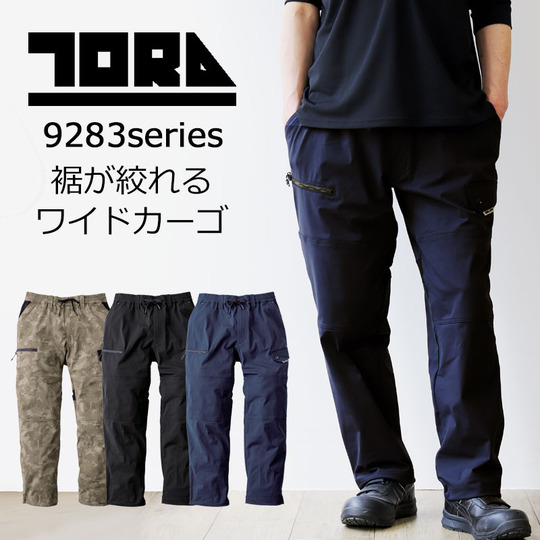 寅壱 9283-211 ワイドカーゴ 【裾コード入り】【膝裏メッシュ】【吸水