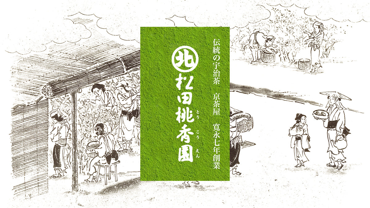 宇治茶の老舗 松田桃香園 | 47CLUB – 名産・特産品・ご当地グルメのお