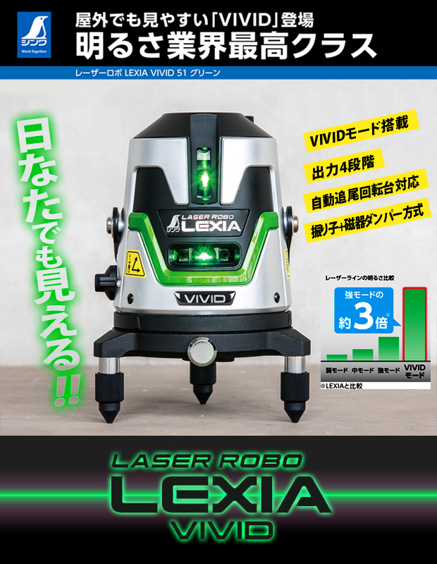 シンワ レーザーロボ LEXIA VIVID 51 グリーン 電動工具・エアー工具