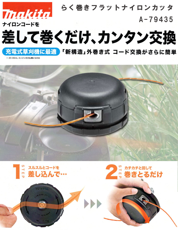 マキタ らく巻きフラットナイロンカッタ A-79435 電動工具・エアー工具