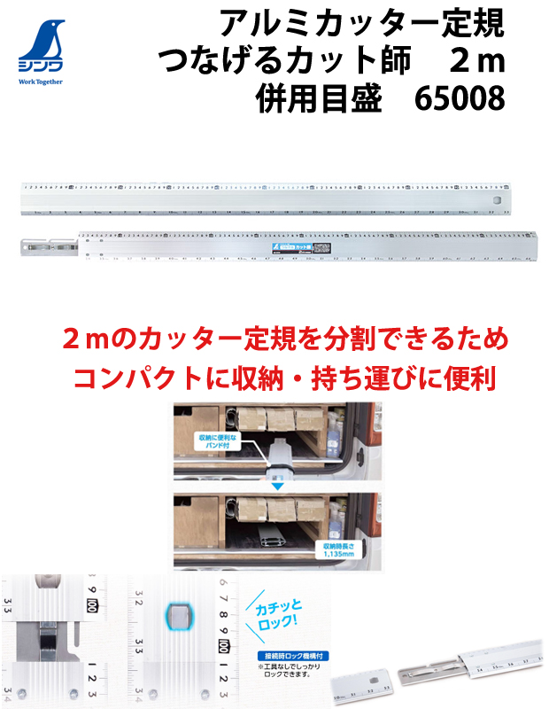 シンワ アルミカッター定規 つなげるカット師 2m 併用目盛 65008