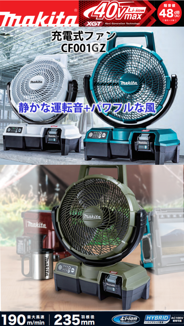 マキタ 40V充電式ファン CF001GZ 電動工具・エアー工具・大工道具