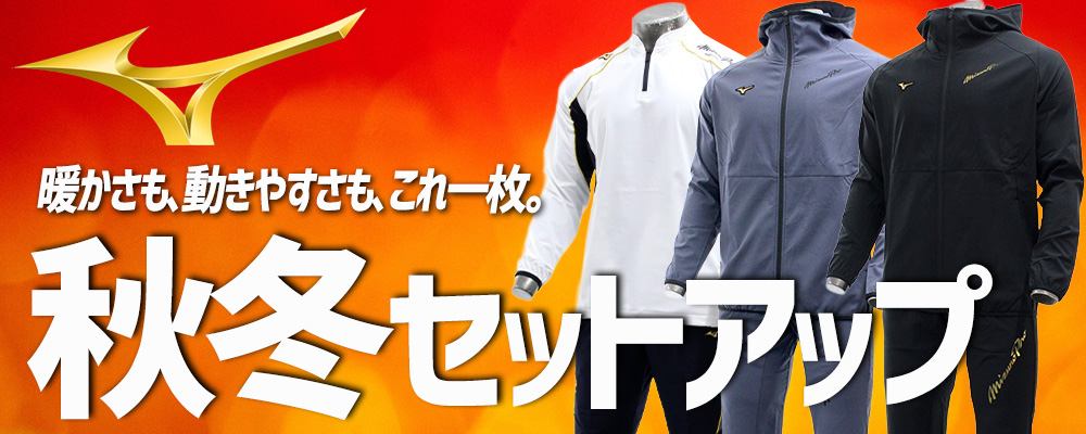 ミズノ 上下セット特集！ 野球用品スワロースポーツ