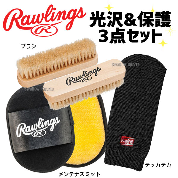 ローリングス お手入れセット グラブ ミット 天然皮革製品 磨く