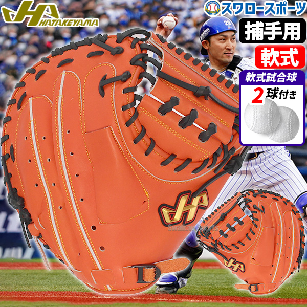 野球 ハタケヤマ 軟式 ミット キャッチャーミット 捕手用 キャッチャー