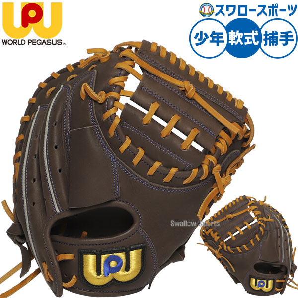 野球 ワールドペガサス エディット 軟式ミット キャッチャーミット