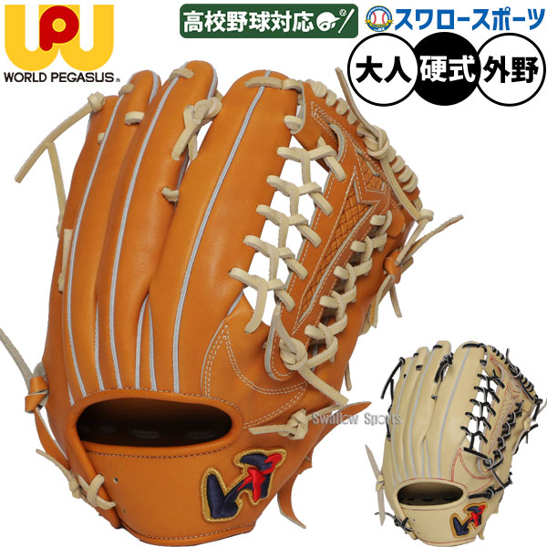野球 ワールドペガサス 硬式グローブ グラブ グランドペガサス アウト