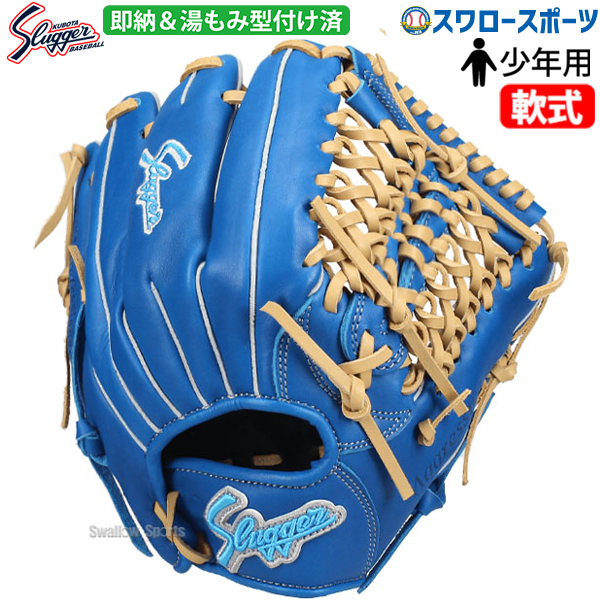 野球 久保田スラッガー 限定 湯もみ型付け済み 少年用 ジュニア 軟式