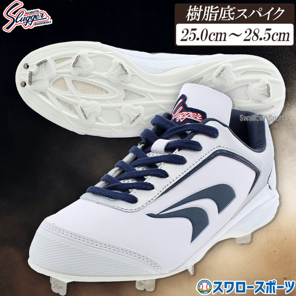 野球 久保田スラッガー スパイク 樹脂底 金具 野球スパイク 一般 大人