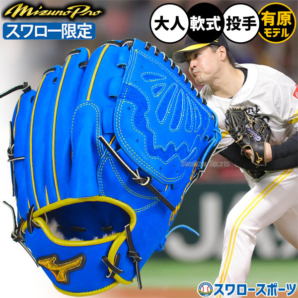 野球 グローブ 軟式 ミズノ ミズノプロ 軟式グローブ グラブ 有原航平