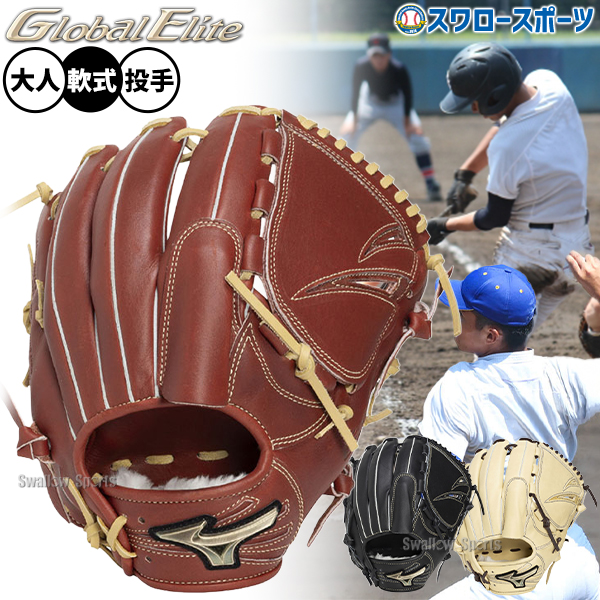 野球 グローブ 軟式 ミズノ グローバルエリート 軟式グローブ グラブ