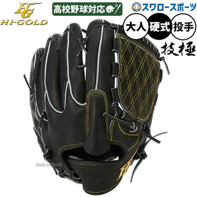 ハイゴールド 最上級モデル 硬式グラブ！技極シリーズ特集！ 野球用品
