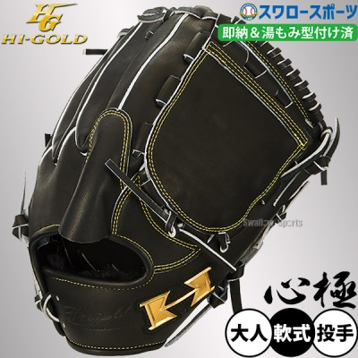 湯もみ型付け済グラブ特集！野球用品スワロースポーツ