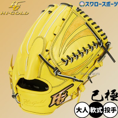 ハイゴールド己極グローブ！軟式グローブの中でも低価格で高品質な