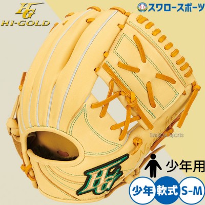 ハイゴールド 少年用グローブ特集！！ 野球用品スワロースポーツ