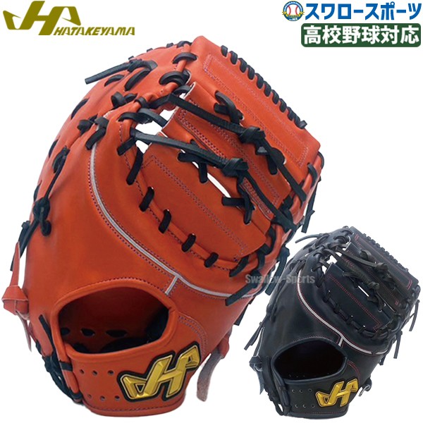 野球 ハタケヤマ 限定 硬式 女子 ファーストミット 右投用 左投用 高校