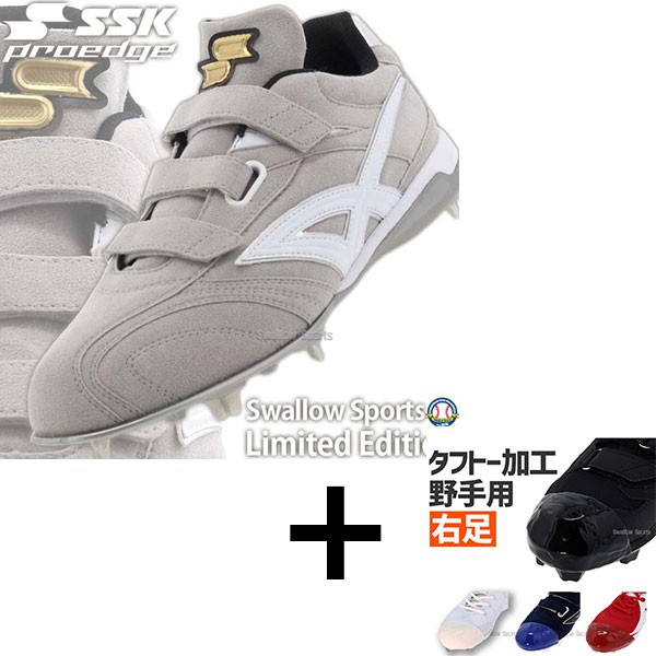 SSK 野球 スパイク 右足（タフトープロ加工・野手用） 右足専用