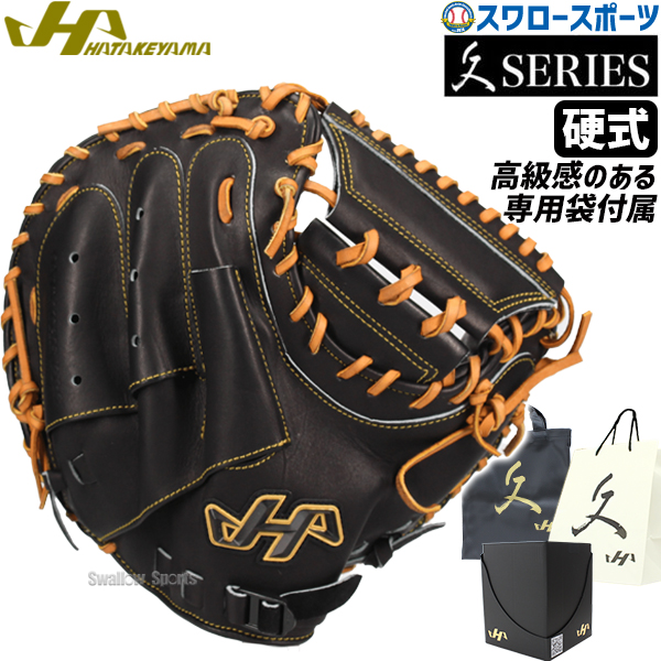 ハタケヤマ キャッチャーミット 久 久シリーズ 硬式 キャッチャー
