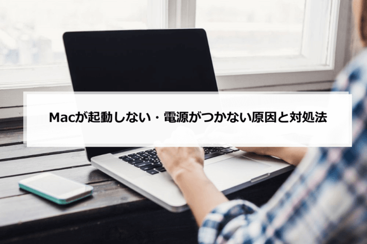 Macが起動しない・電源がつかない原因と対処法 | パソコン修理