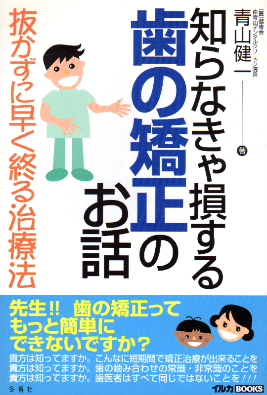 知らなきゃ損する歯の矯正のお話」You矯正歯科総院長 青山健一著