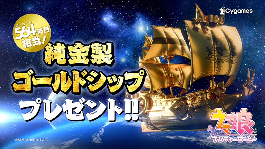 ウマ娘 プリティーダービー」，ゴルシウィークがスタート。564万円相当