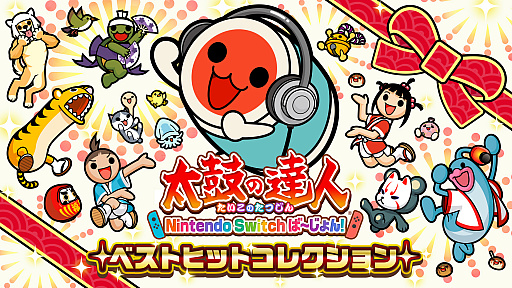 太鼓の達人 Nintendo Switchば〜じょん！」，人気の有料DLC18曲を