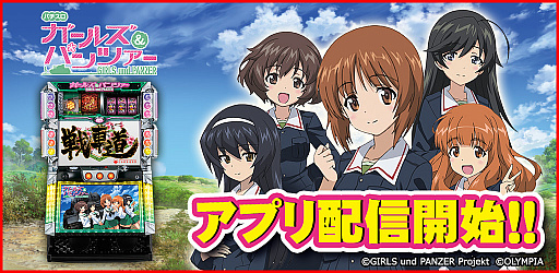 パチスロ ガールズ＆パンツァー」が「777TOWN for Android」で配信開始