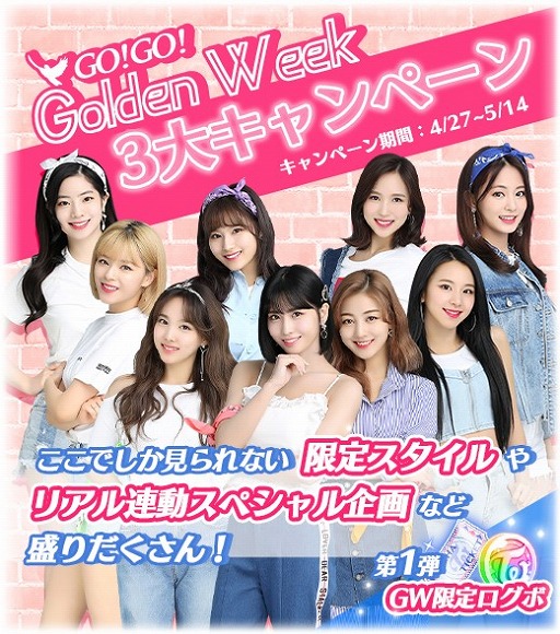 TWICE -GO! GO! Fightin'-」，GW3大キャンペーンを4月27日より開催