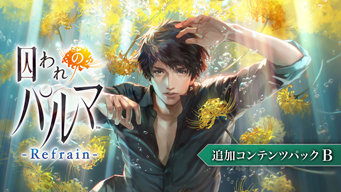 囚われのパルマ」シリーズのSwitch用DL版が半額で買える。追加