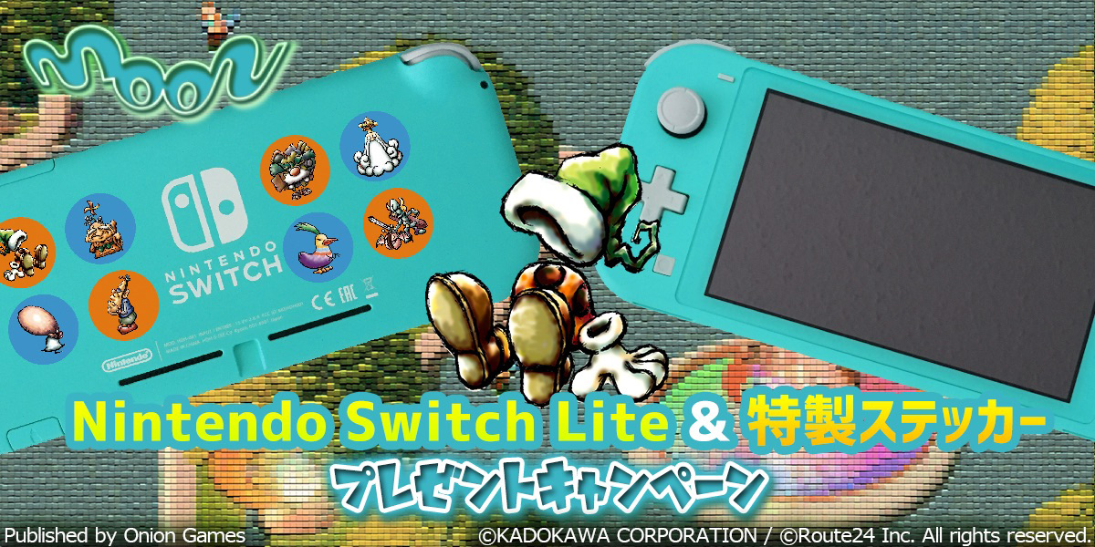 moon PREMIUM EDITION」発売記念で，Nintendo Switch Liteなどが当たる