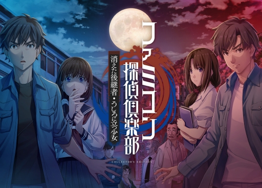 ファミコン探偵倶楽部 消えた後継者・うしろに立つ少女」を紹介。新た