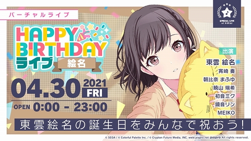 プロジェクトセカイ」，東雲絵名の誕生日記念ライブを本日限定で開催