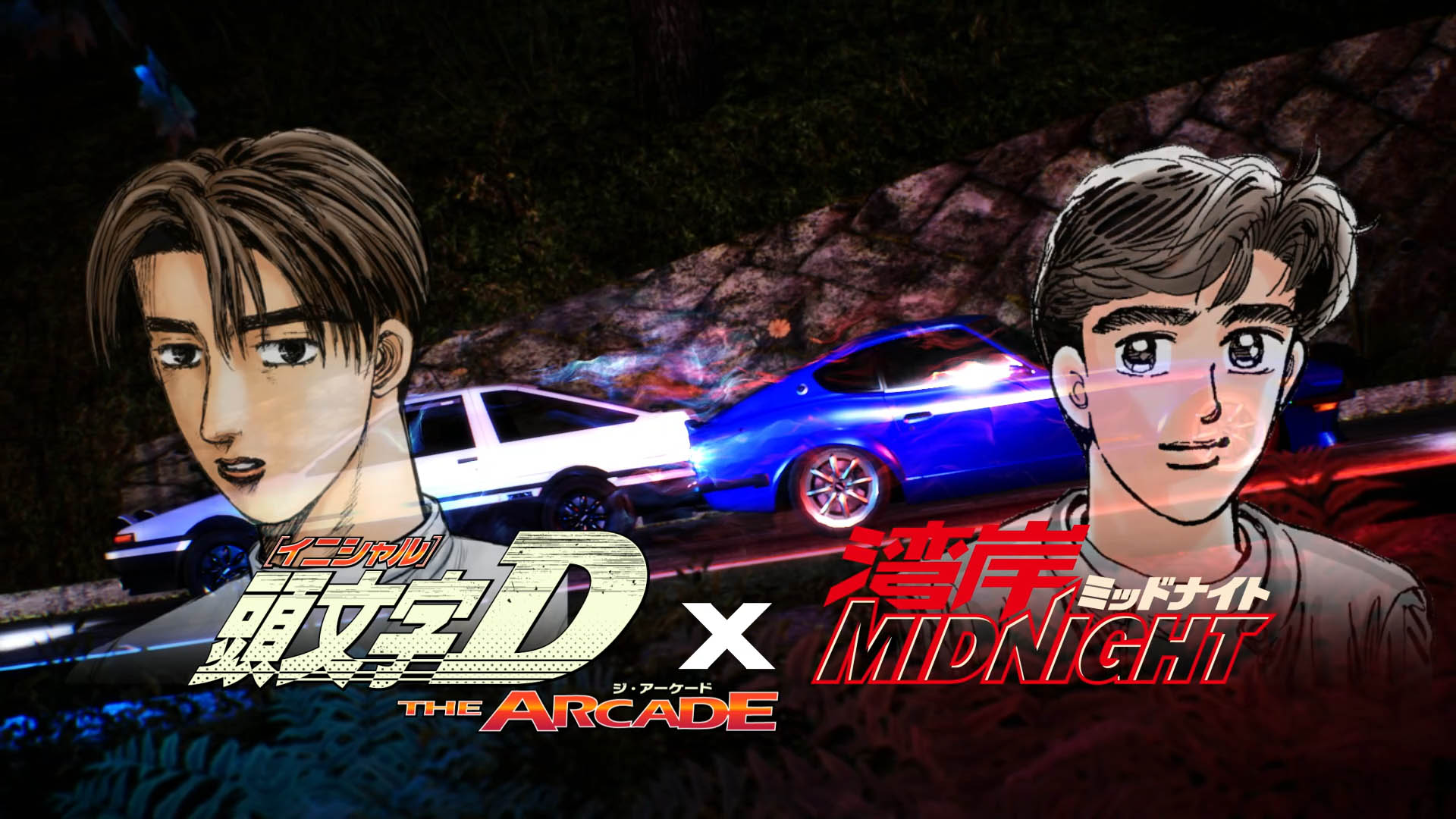 頭文字D THE ARCADE」，2021年春より“湾岸ミッドナイト”とのコラボ