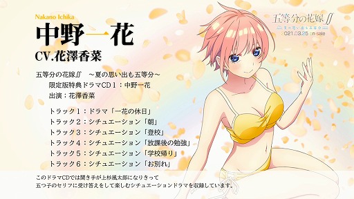 五等分の花嫁∬〜夏の思い出も五等分〜」，限定版特典ドラマCDの試聴