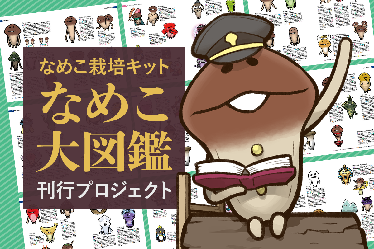 なめこ栽培キット」クラウドファンディング“なめこ大図鑑刊行
