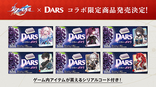 崩壊：スターレイル」が「DARS」とコラボ。「銀河煌めくぶどう味」を3