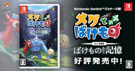 メグとばけもの」，Switch向けパッケージ版を発売。未発売DLC「ばけ