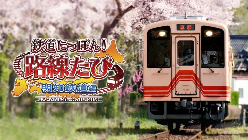 Switch「鉄道にっぽん！路線たび 明知鉄道編」本日発売。シリーズ最新