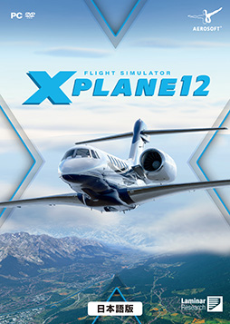 フライトシミュレータ「Xプレイン12」日本語版が11月17日に発売