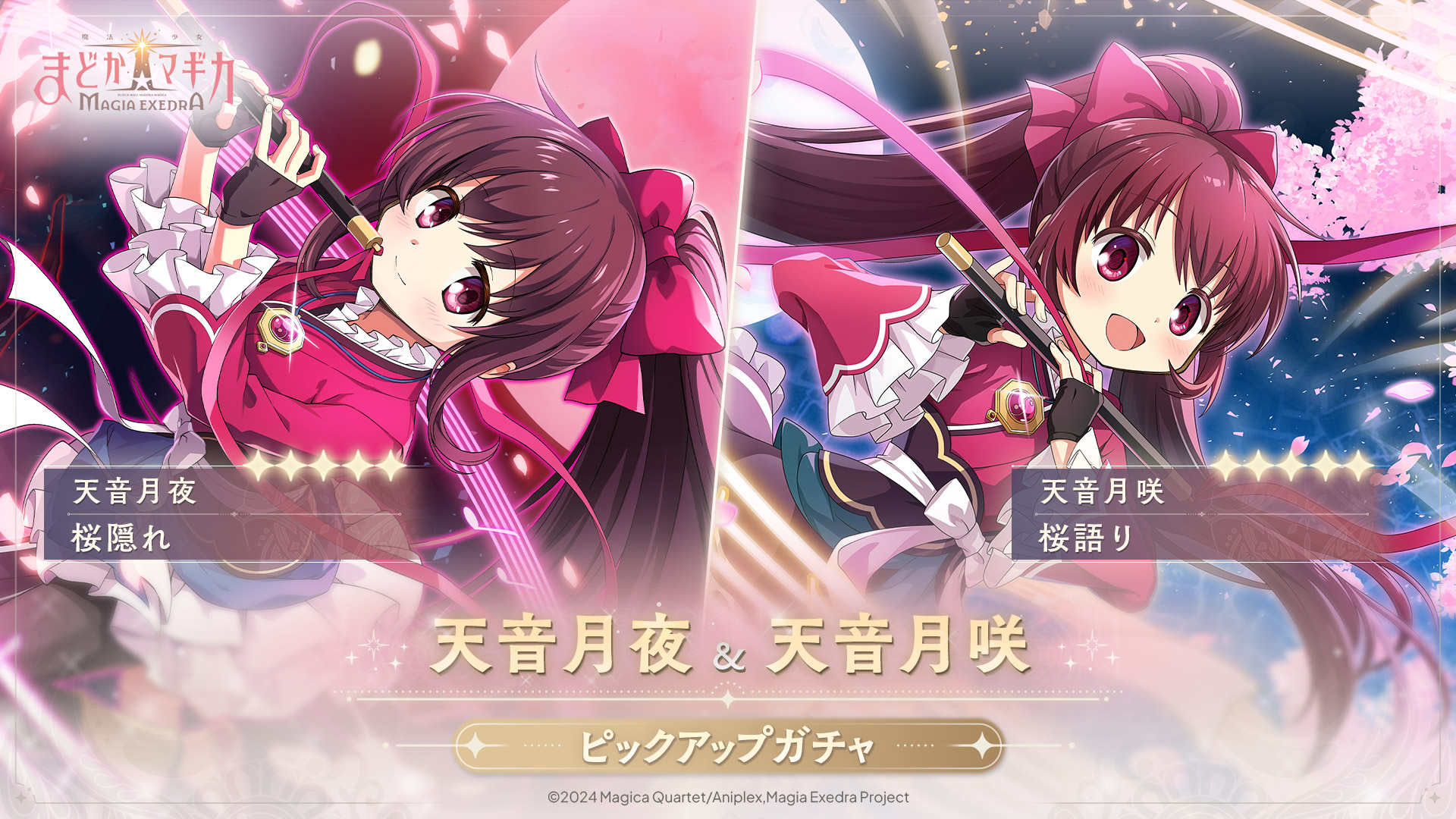 魔法少女まどか☆マギカ Magia Exedra」，双子の姉妹 天音月夜と天音月