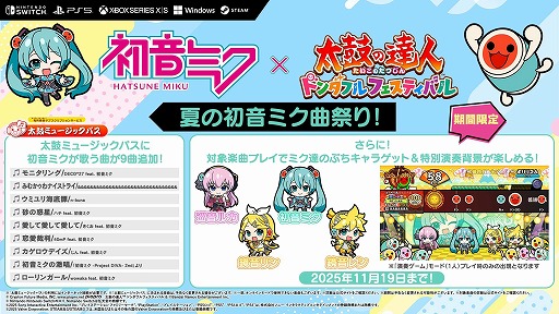 太鼓の達人 ドンダフルフェスティバル」，初音ミクとのコラボ「夏の