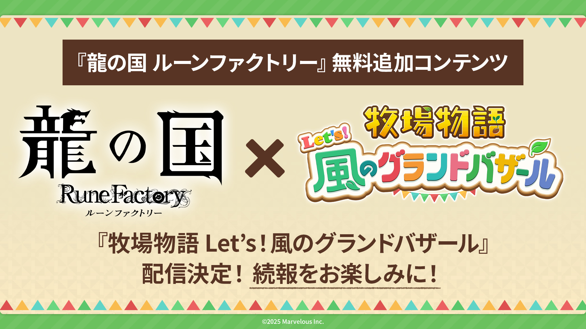 龍の国 ルーンファクトリー」，無料追加コンテンツ「牧場物語 Let's